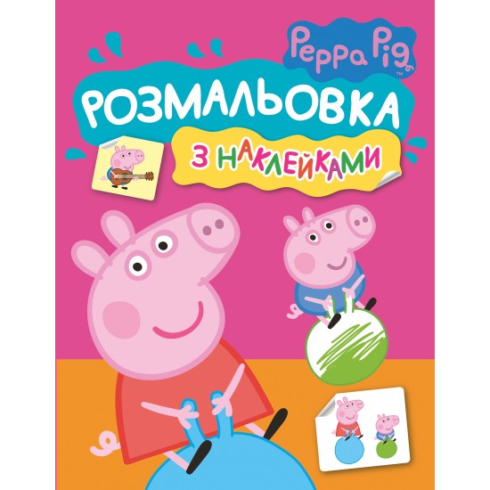 Розмальовка з наклейками (рожева).Peppa Pig (ПЕРО)