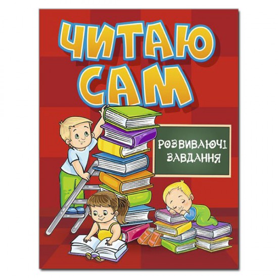 Читаю сам. Розвиваючі завдання. Червона (Глорія)