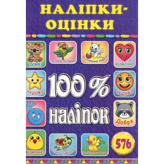 100% наліпок. Наліпки-оцінки. Фіолетова (Глорія)