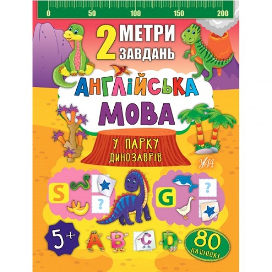 2 метри завдань. Англійська мова. У парку динозаврів (УЛА)