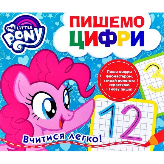 Пиши-стирай. Пишемо цифри. "My Little Pony" (ПЕРО)